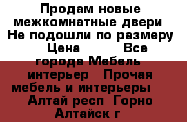 Продам новые межкомнатные двери .Не подошли по размеру. › Цена ­ 500 - Все города Мебель, интерьер » Прочая мебель и интерьеры   . Алтай респ.,Горно-Алтайск г.